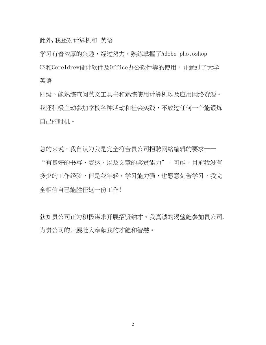 2023年应聘网络编辑自我介绍.docx_第2页