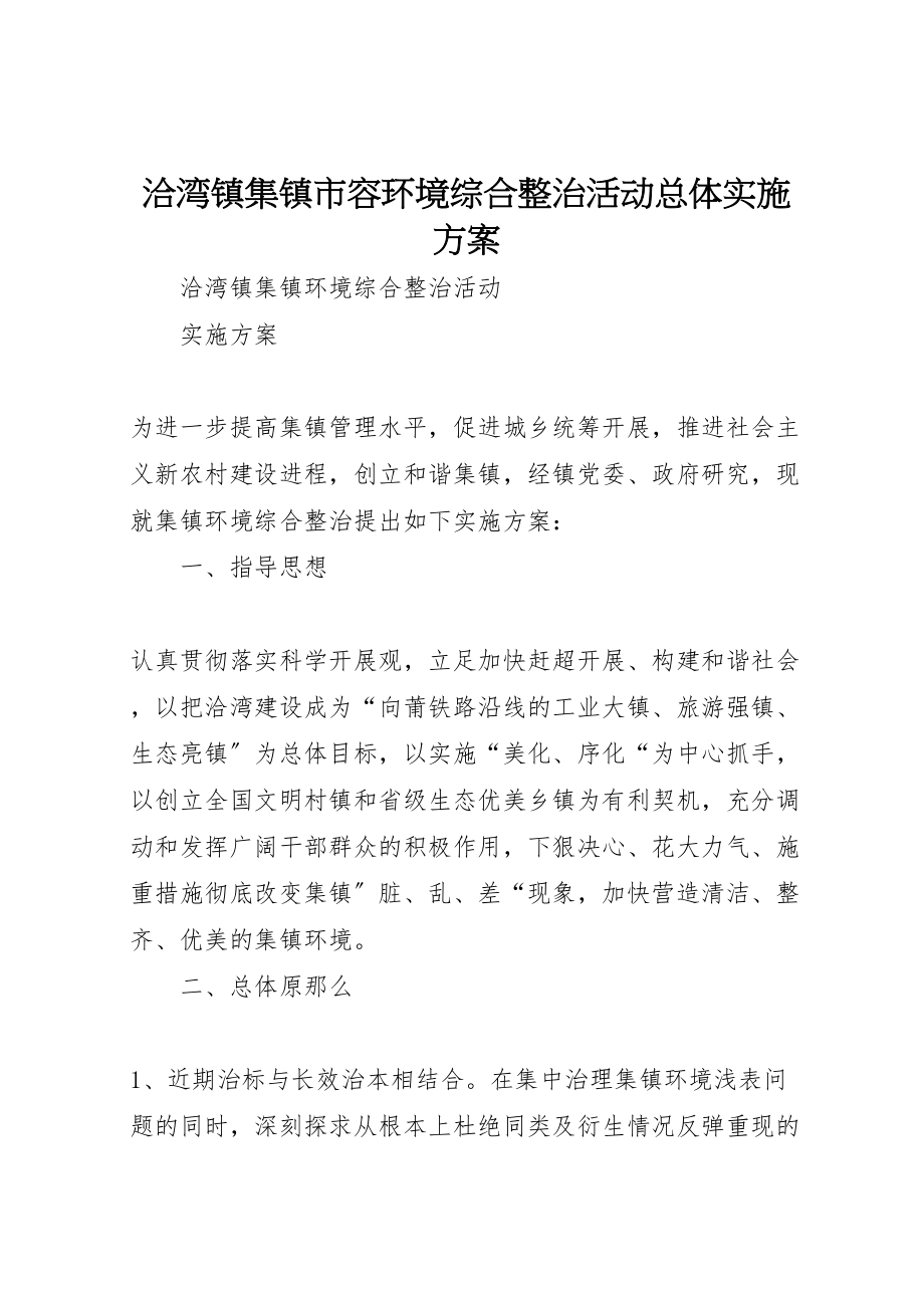 2023年洽湾镇集镇市容环境综合整治活动总体实施方案.doc_第1页