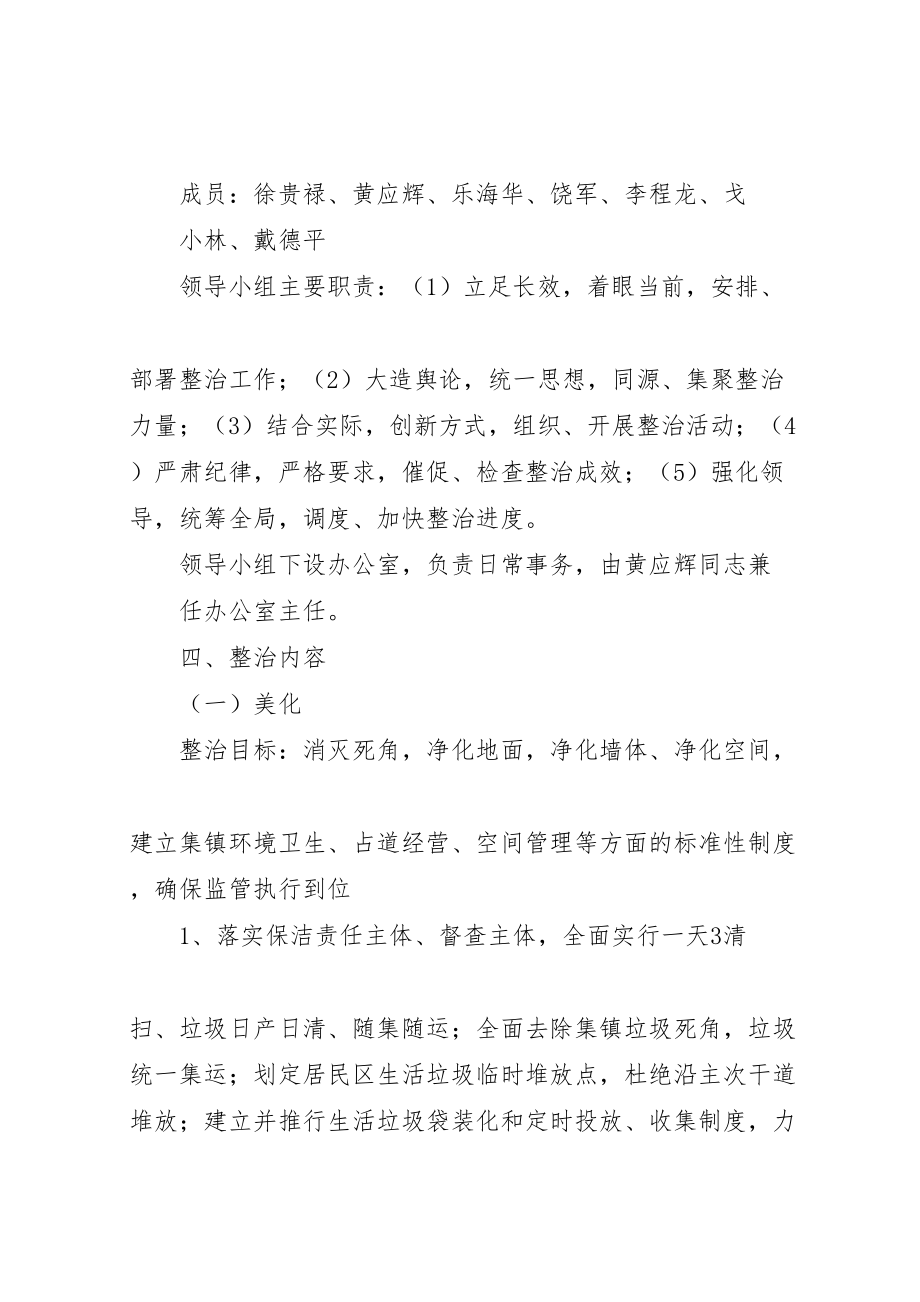 2023年洽湾镇集镇市容环境综合整治活动总体实施方案.doc_第3页