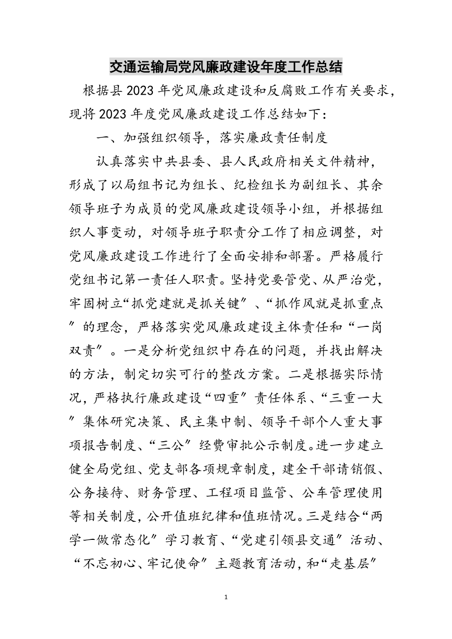 2023年交通运输局党风廉政建设年度工作总结范文.doc_第1页