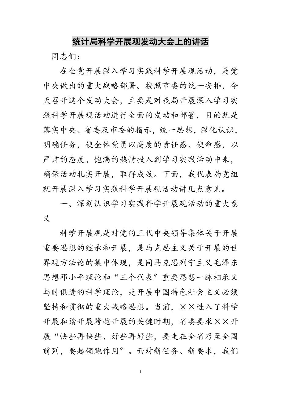 2023年统计局科学发展观动员大会上的讲话范文.doc_第1页