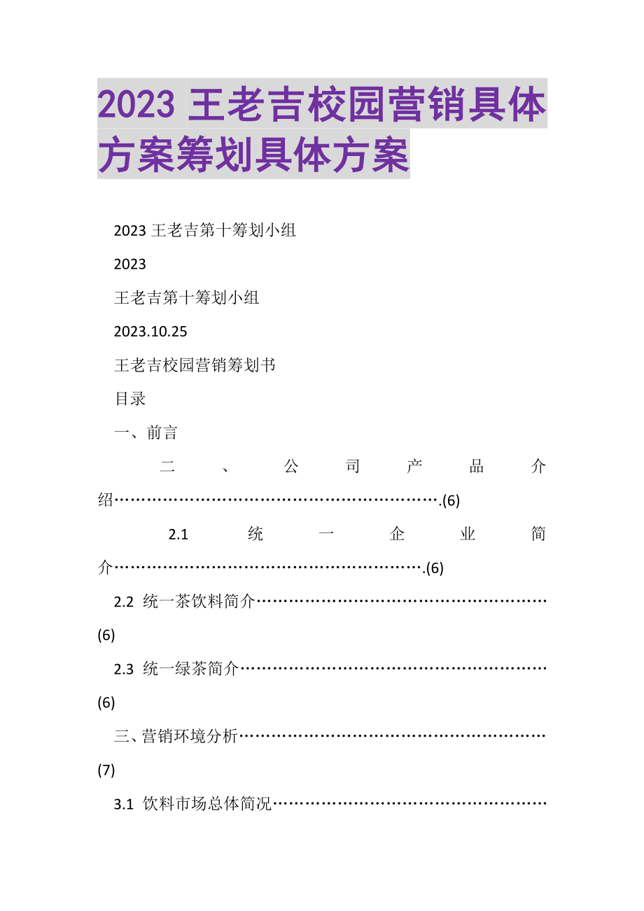 2023年王老吉校园营销具体方案策划具体方案2.doc_第1页