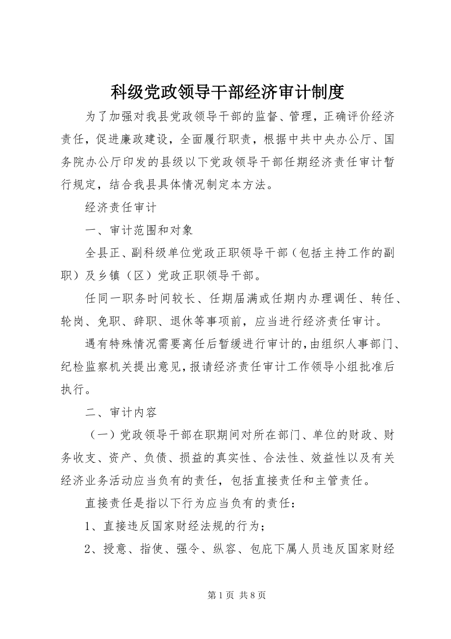 2023年科级党政领导干部经济审计制度.docx_第1页