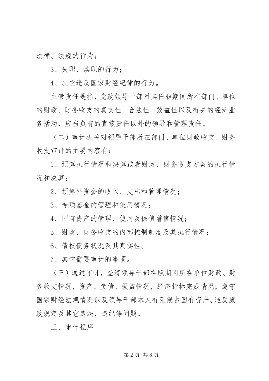 2023年科级党政领导干部经济审计制度.docx_第2页