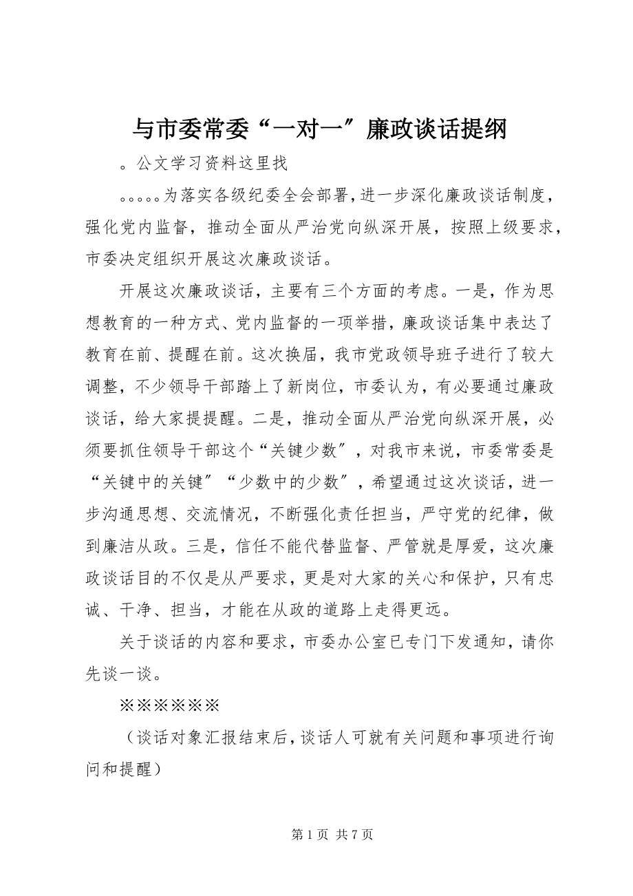 2023年与市委常委“一对一”廉政谈话提纲.docx_第1页