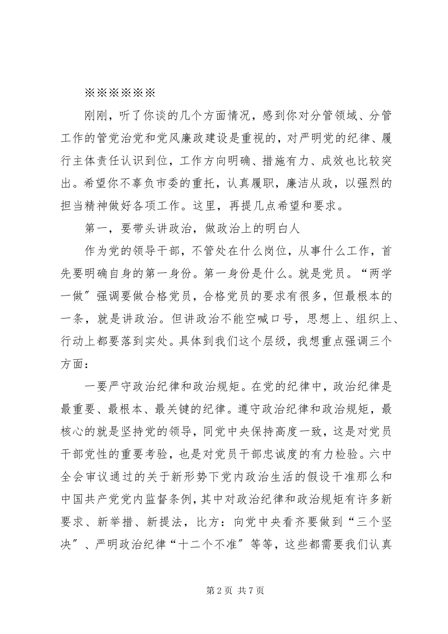 2023年与市委常委“一对一”廉政谈话提纲.docx_第2页