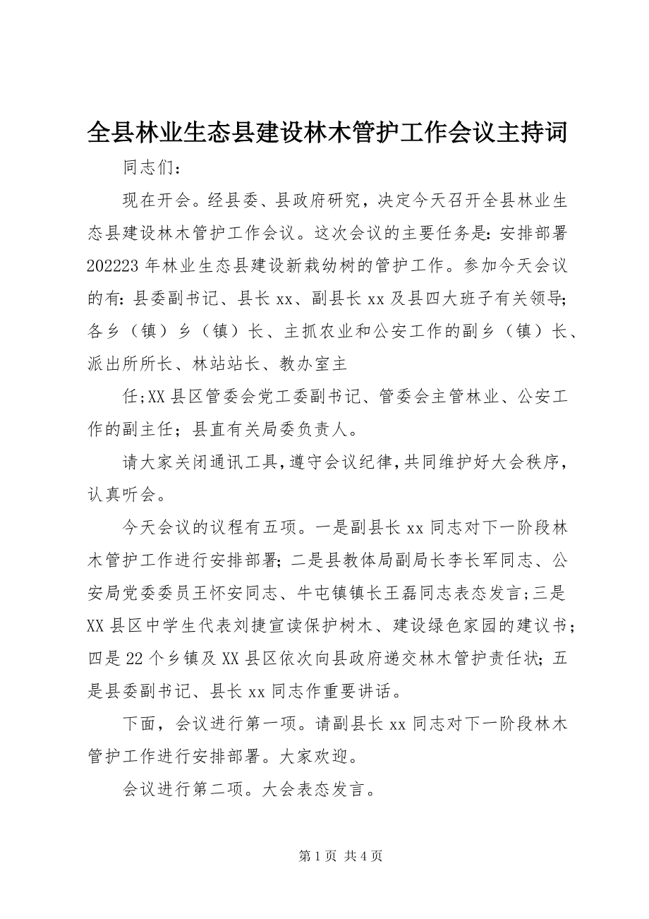 2023年全县林业生态县建设林木管护工作会议主持词.docx_第1页