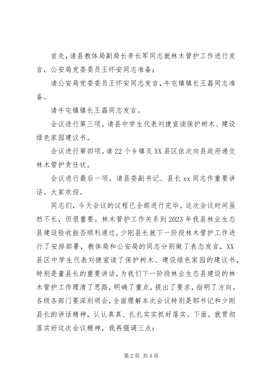 2023年全县林业生态县建设林木管护工作会议主持词.docx_第2页