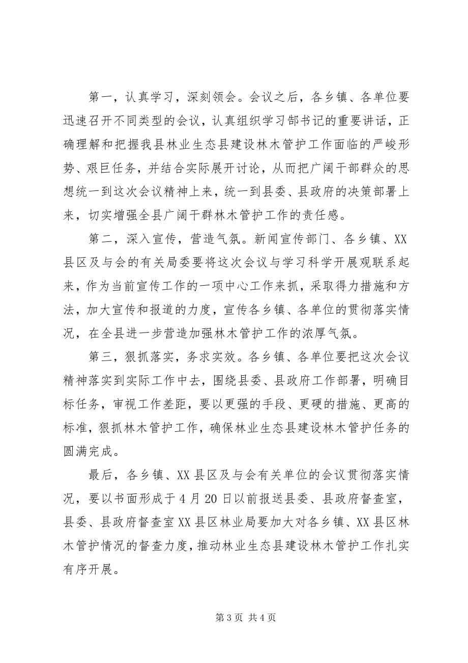 2023年全县林业生态县建设林木管护工作会议主持词.docx_第3页