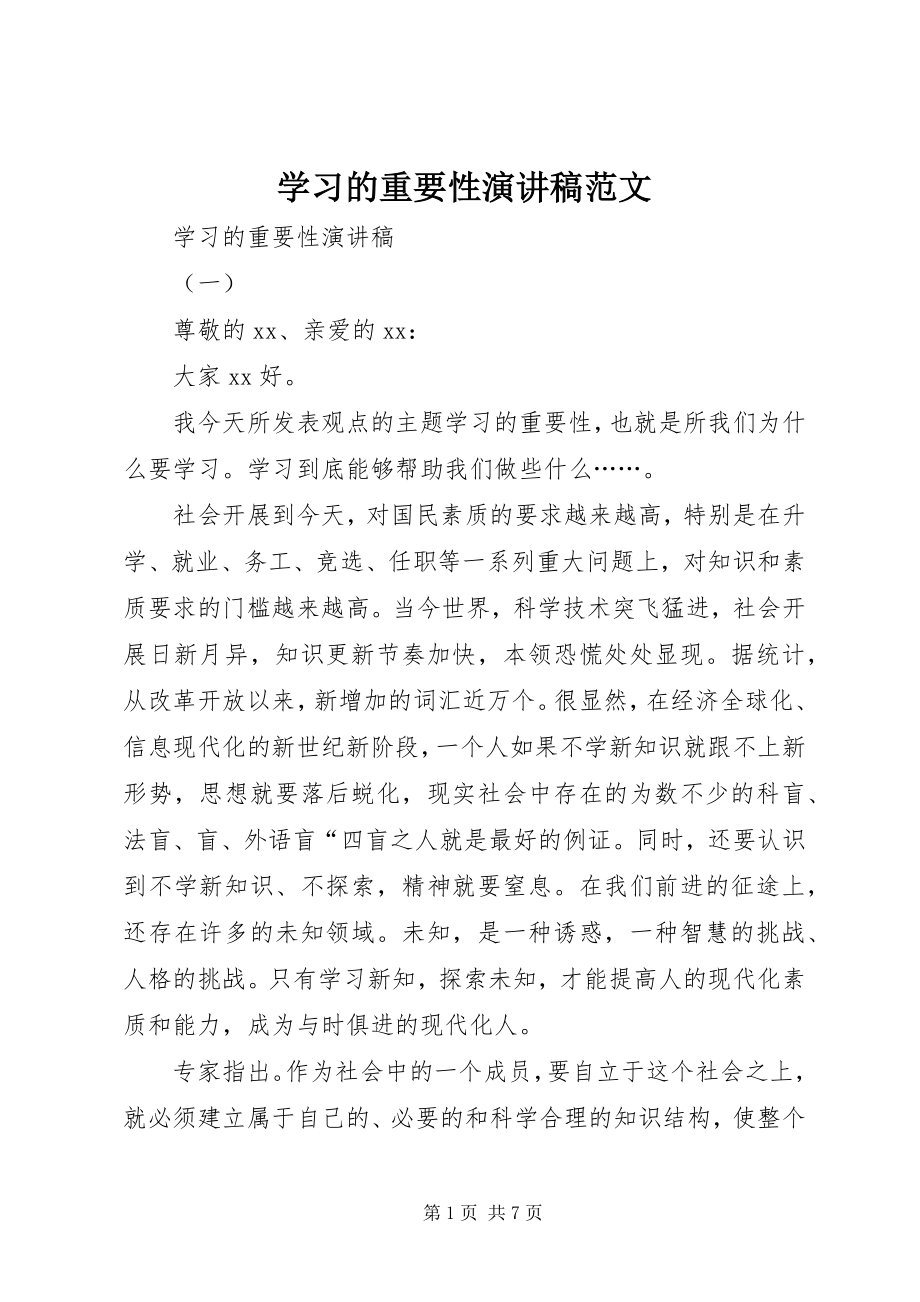 2023年学习的重要性演讲稿2.docx_第1页