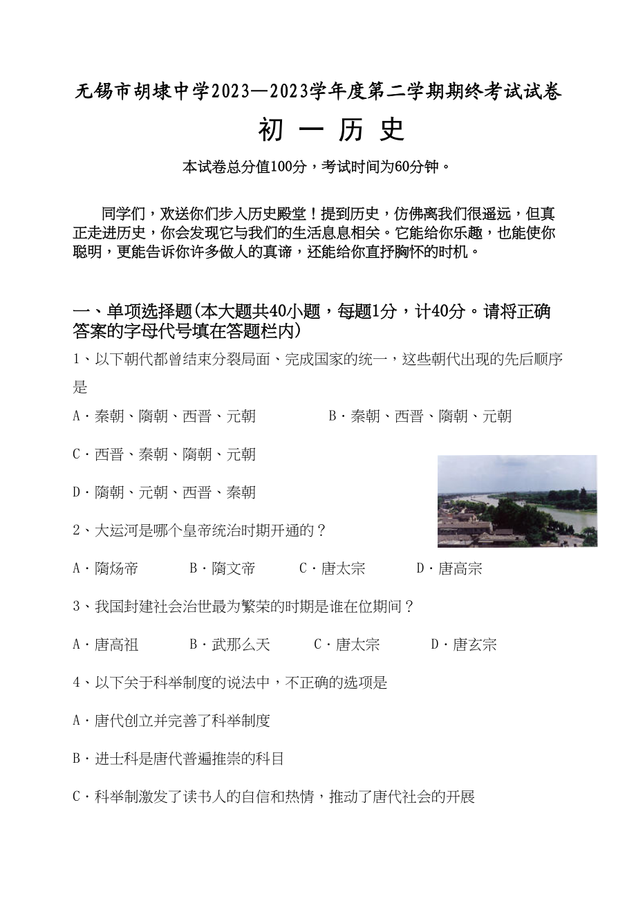 2023年无锡市胡埭第二学期期终考试初一历史试卷（人教新课标七年级下）初中历史.docx_第1页