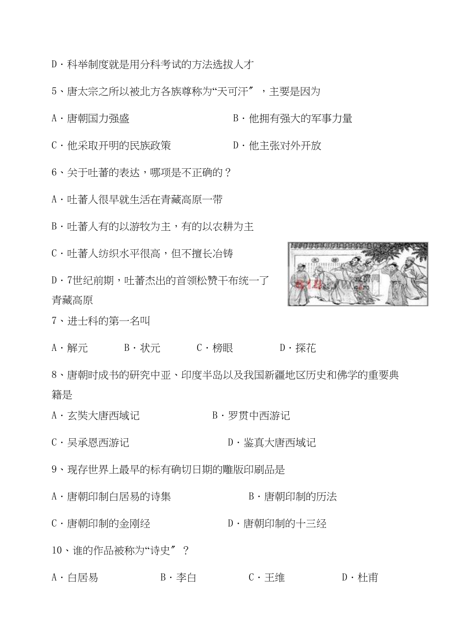 2023年无锡市胡埭第二学期期终考试初一历史试卷（人教新课标七年级下）初中历史.docx_第2页