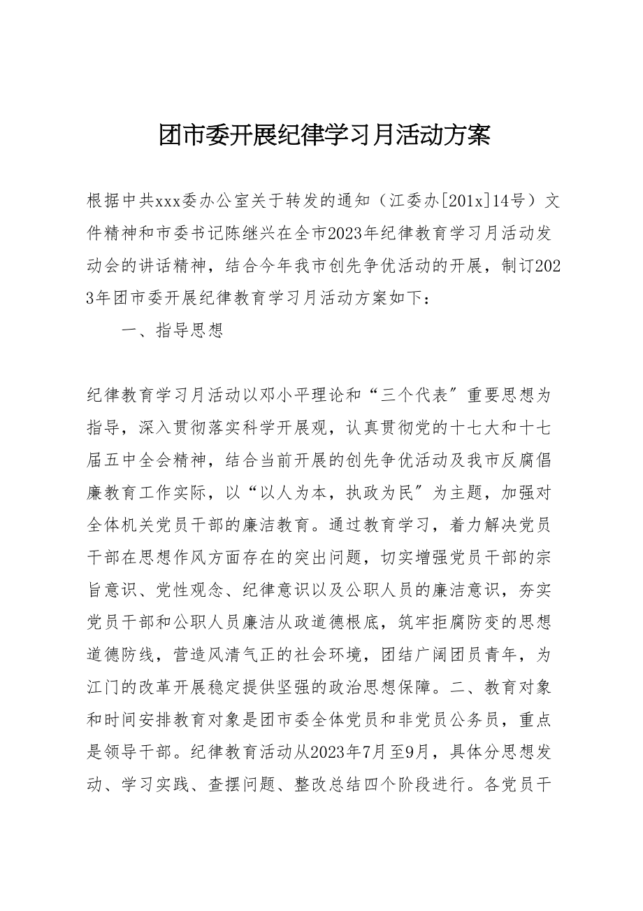 2023年团市委开展纪律学习月活动方案 .doc_第1页