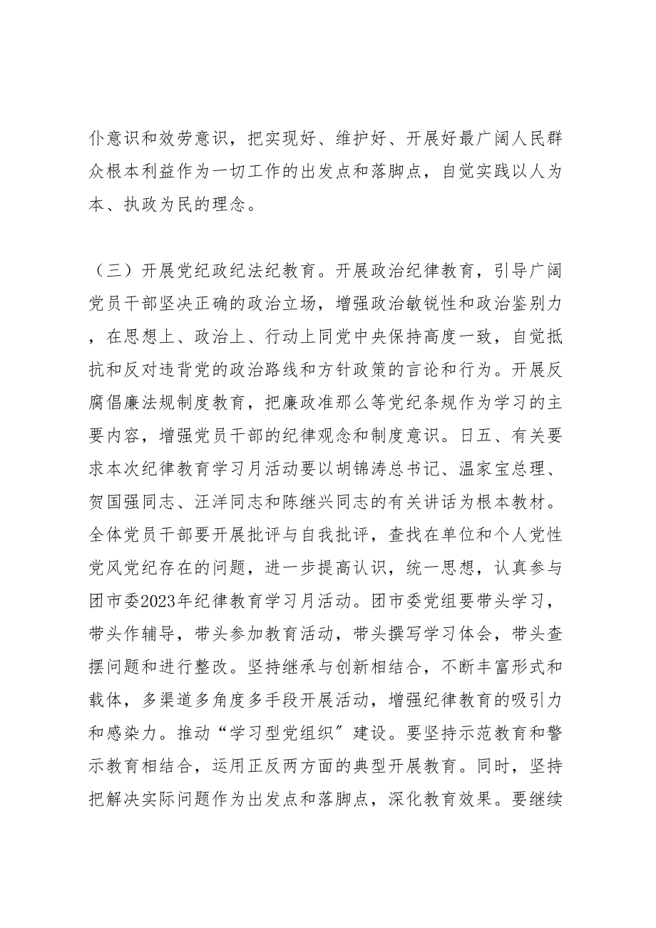 2023年团市委开展纪律学习月活动方案 .doc_第3页