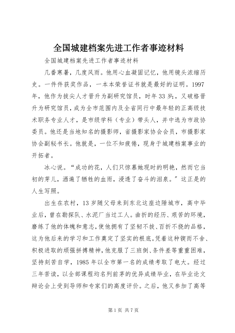 2023年全国城建档案先进工作者事迹材料.docx_第1页