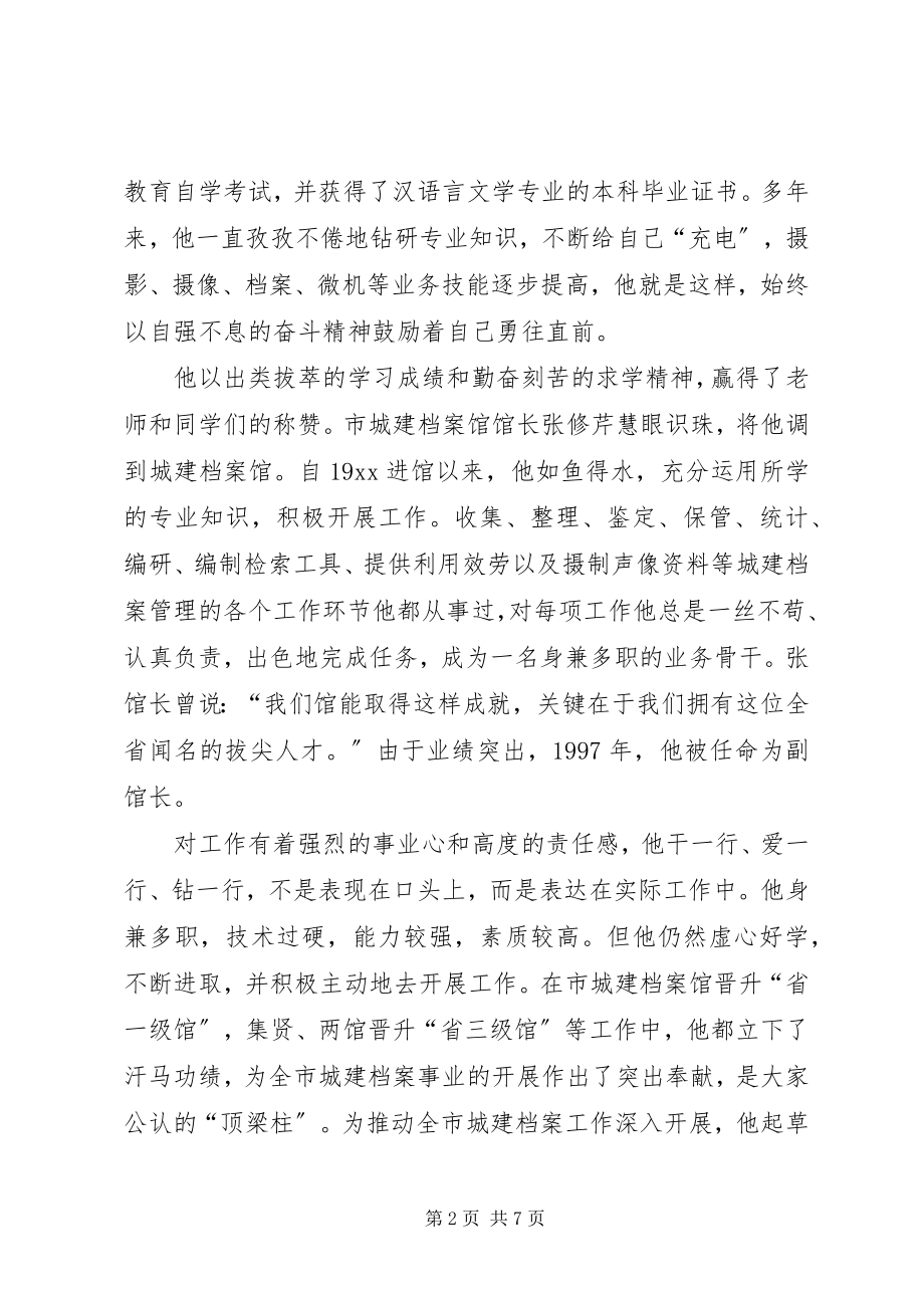 2023年全国城建档案先进工作者事迹材料.docx_第2页