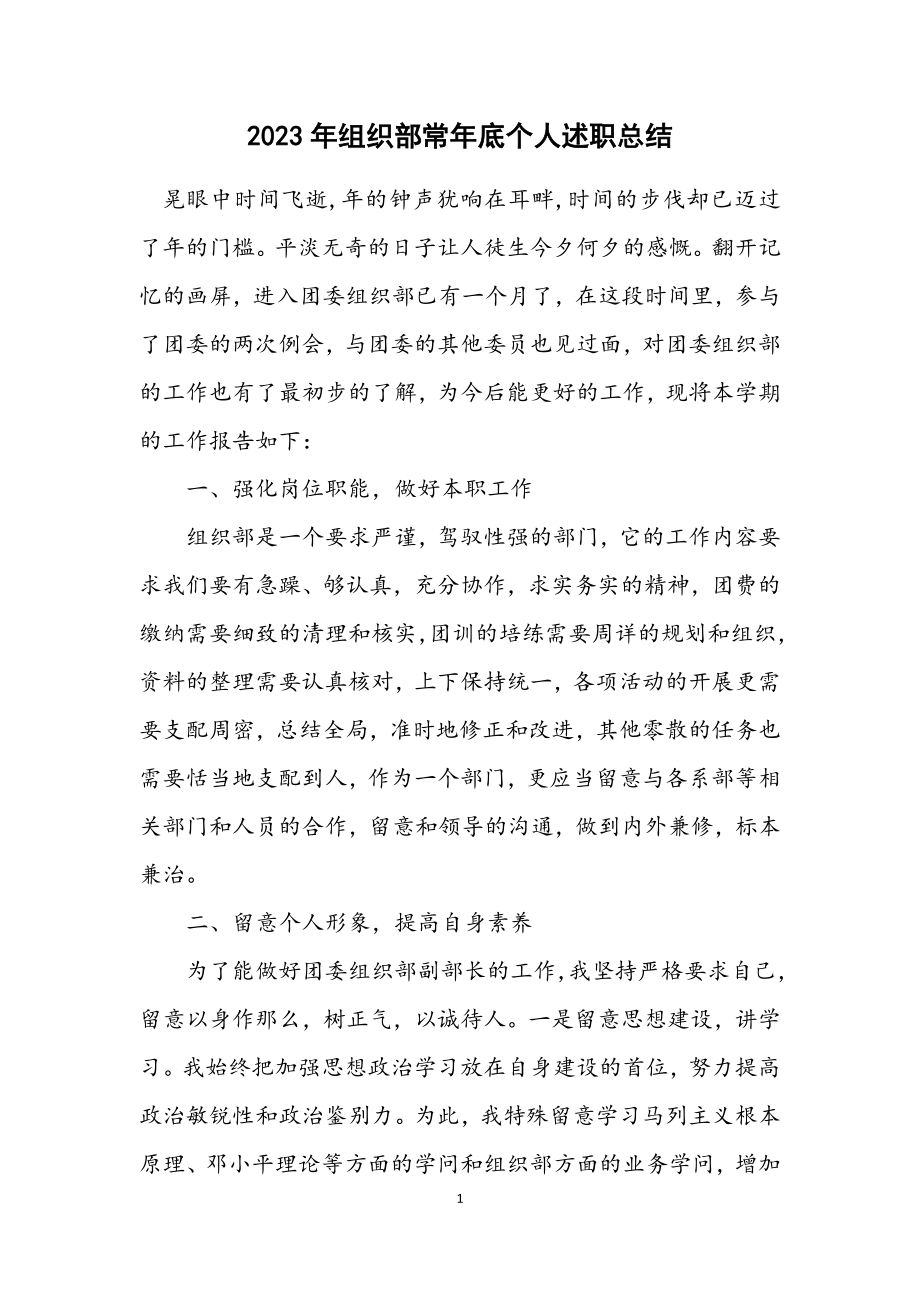 2023年组织部长年底个人述职总结.docx_第1页