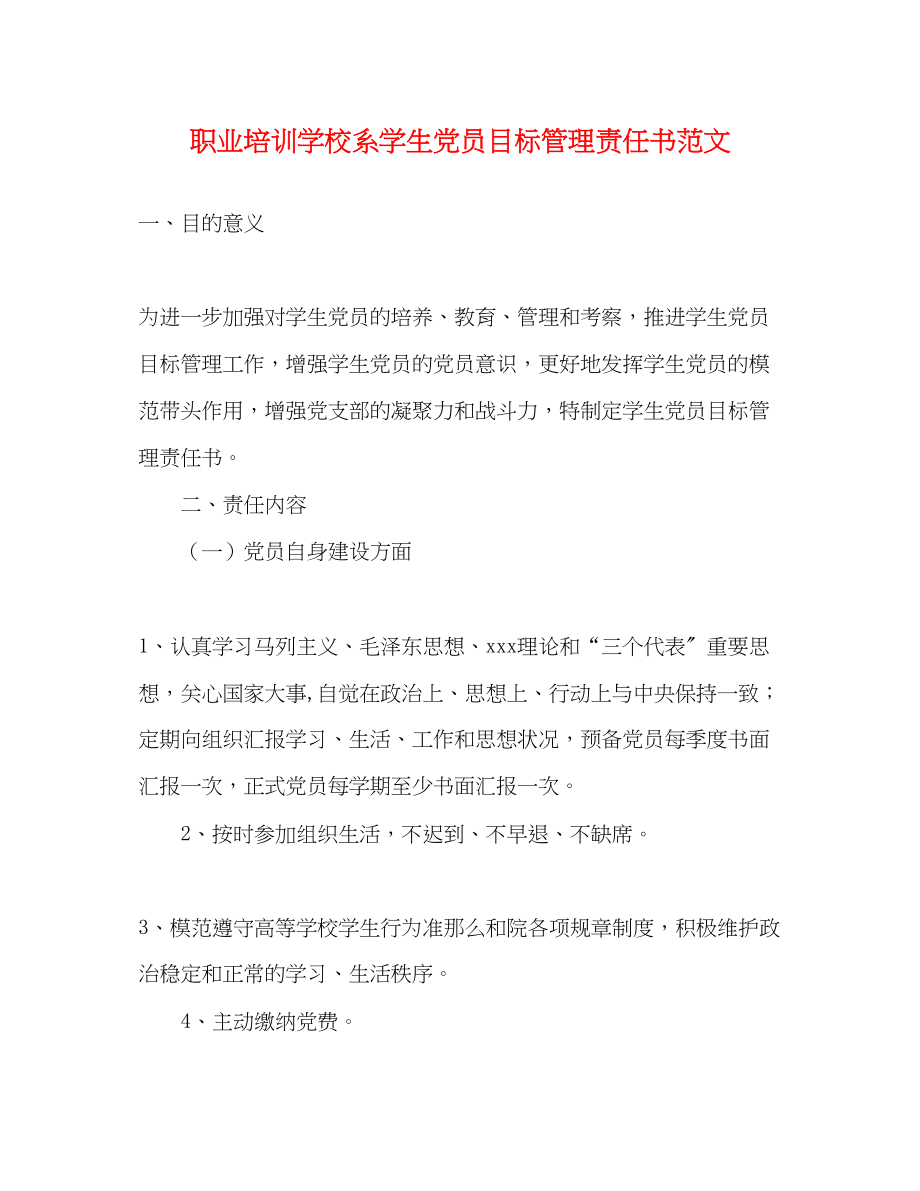 2023年职业培训学校系学生党员目标管理责任书.docx_第1页