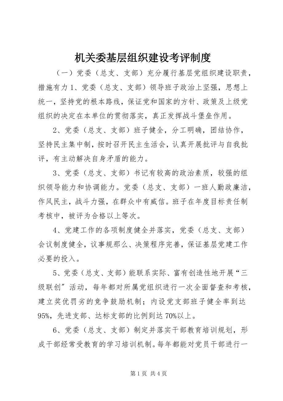 2023年机关委基层组织建设考评制度.docx_第1页