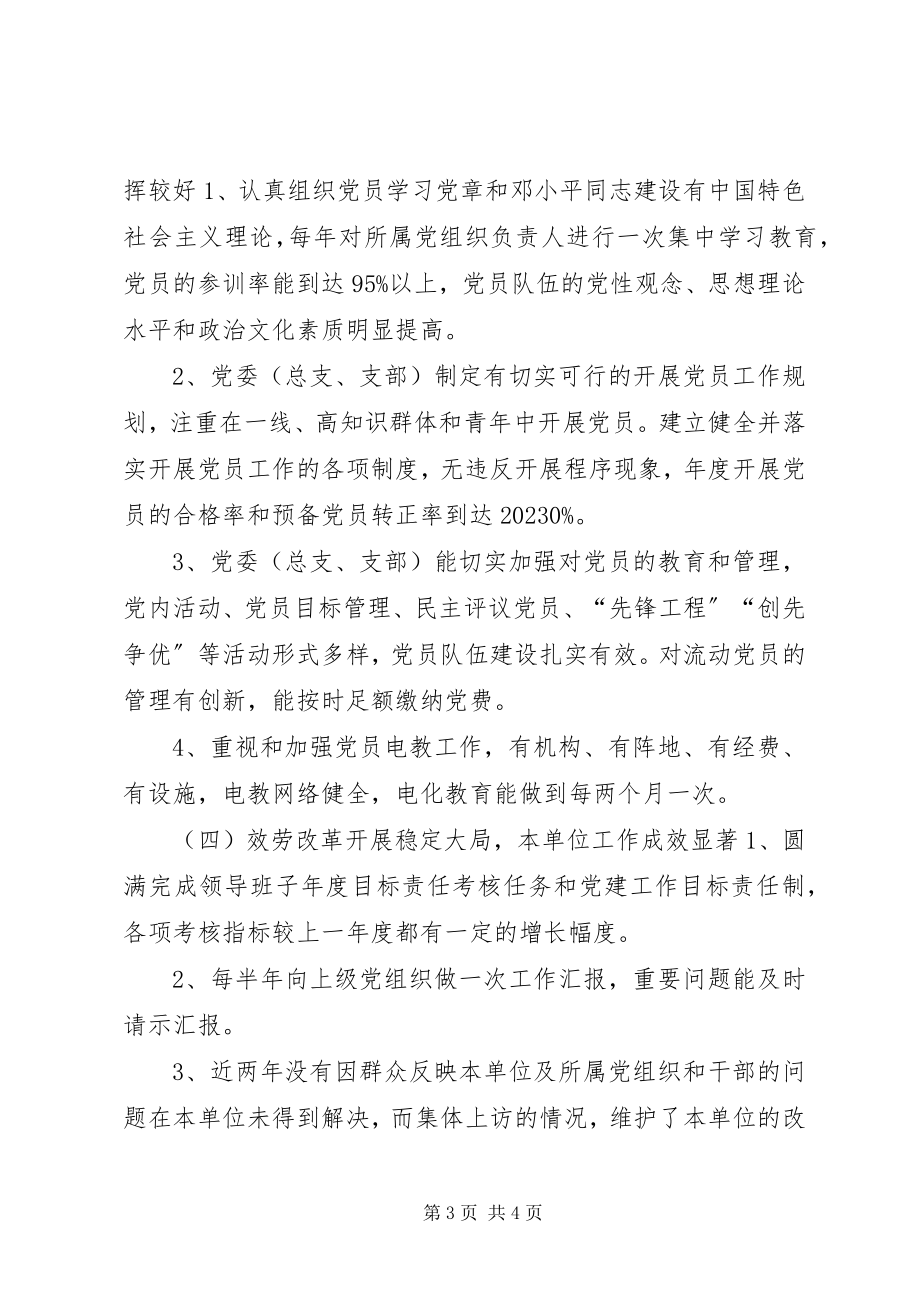 2023年机关委基层组织建设考评制度.docx_第3页