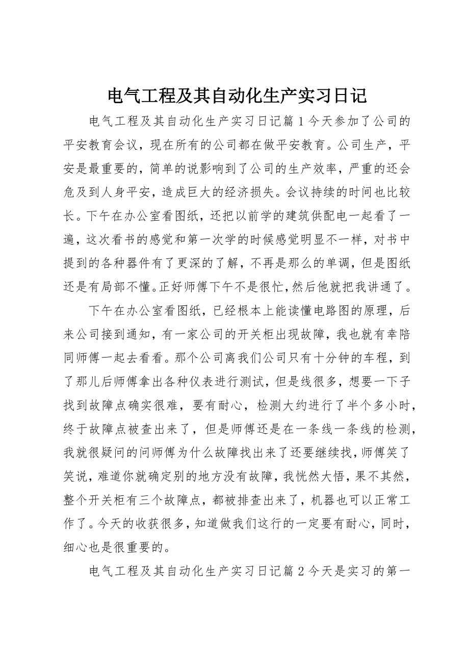 2023年电气工程及其自动化生产实习日记新编.docx_第1页