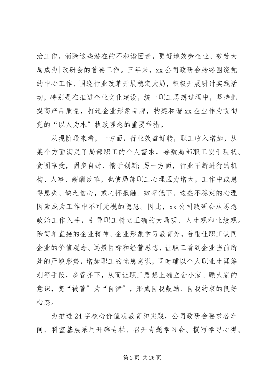 2023年公司思想政治工作研究会建设工作总结.docx_第2页