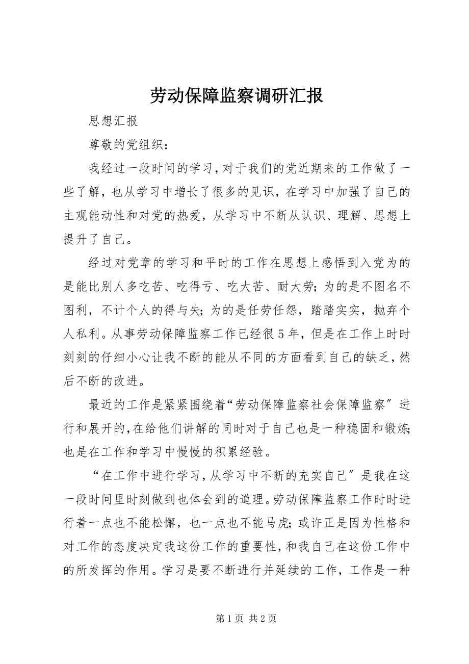 2023年劳动保障监察调研汇报.docx_第1页