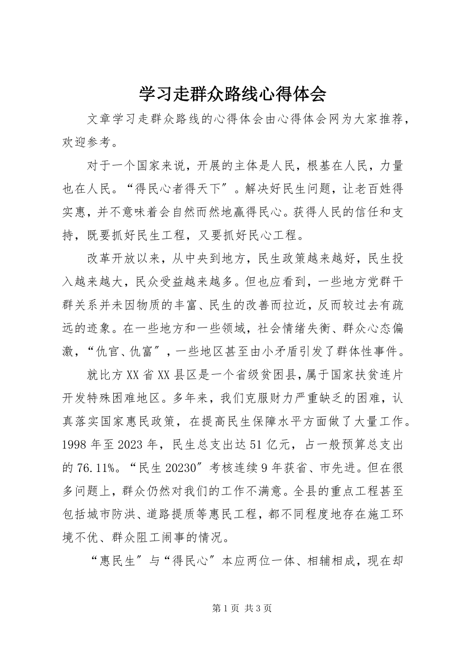 2023年学习走群众路线心得体会.docx_第1页