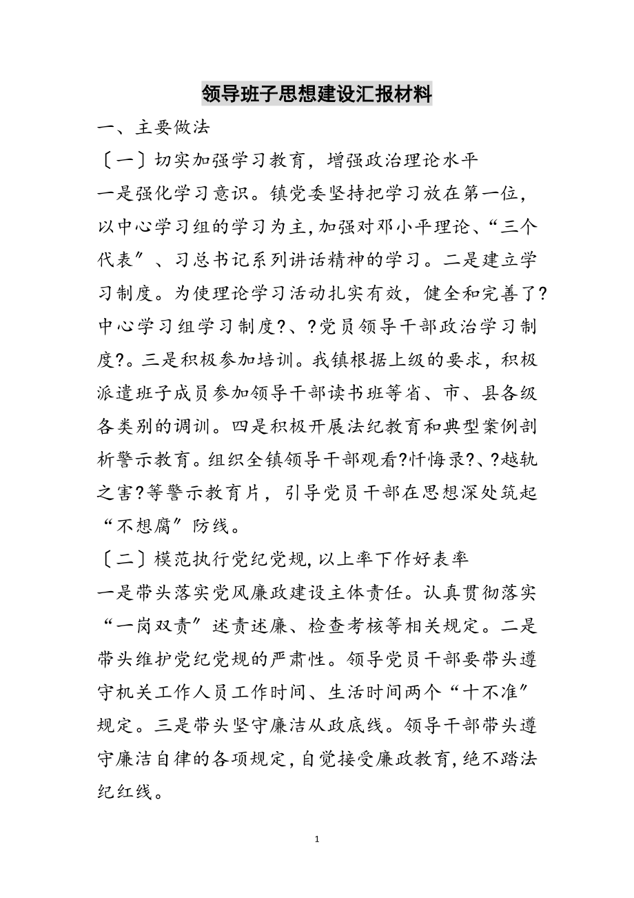 2023年领导班子思想建设汇报材料范文.doc_第1页