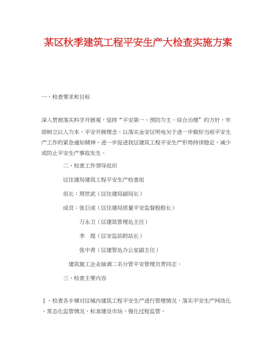 2023年《安全管理文档》之某区秋季建筑工程安全生产大检查实施方案.docx_第1页