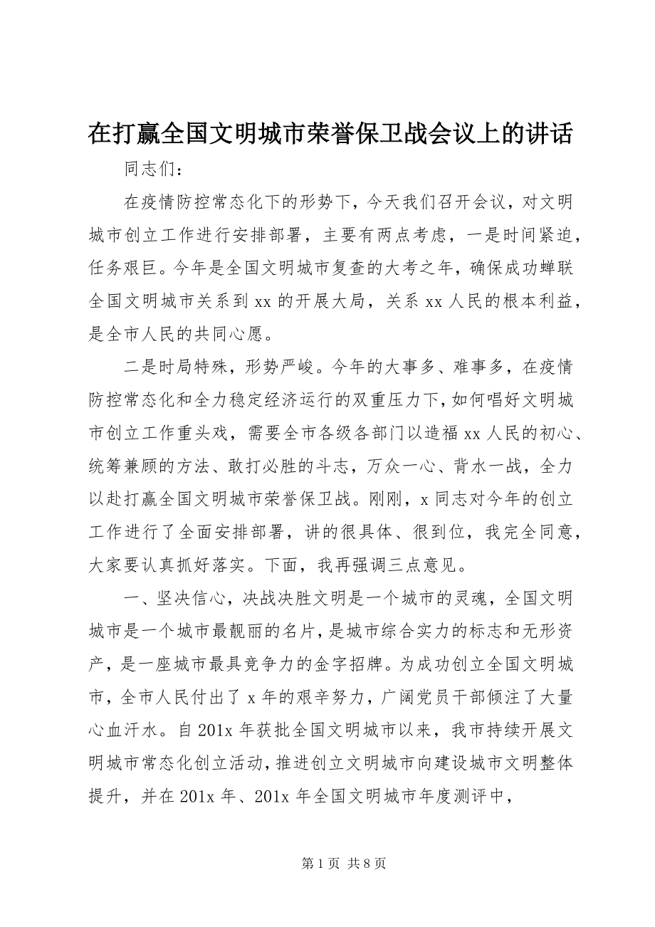 2023年在打赢全国文明城市荣誉保卫战会议上的致辞.docx_第1页