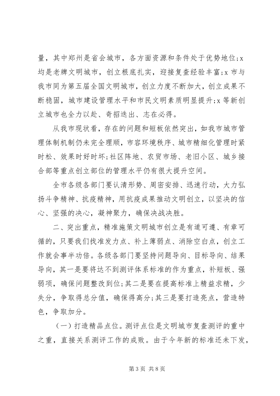 2023年在打赢全国文明城市荣誉保卫战会议上的致辞.docx_第3页