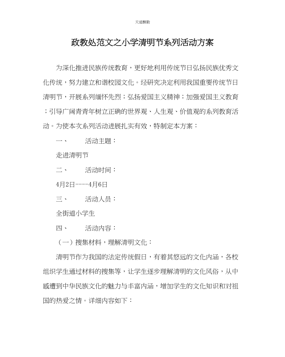 2023年政教处小学清明节系列活动方案.docx_第1页