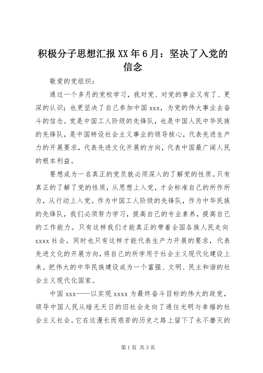 2023年积极分子思想汇报6月坚定了入党的信念.docx_第1页