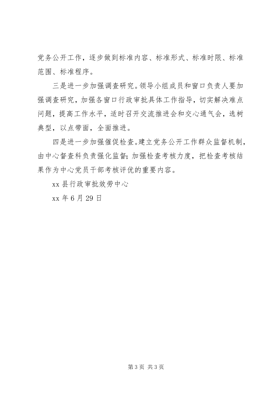 2023年县行政审批服务中心下半年党务公开工作计划.docx_第3页