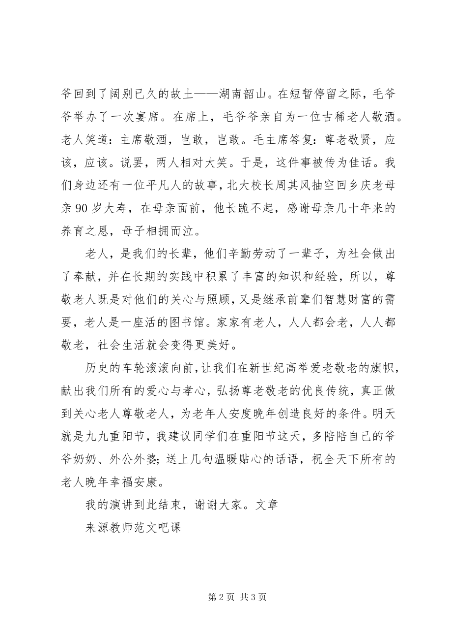 2023年国旗致辞《敬老爱老》.docx_第2页