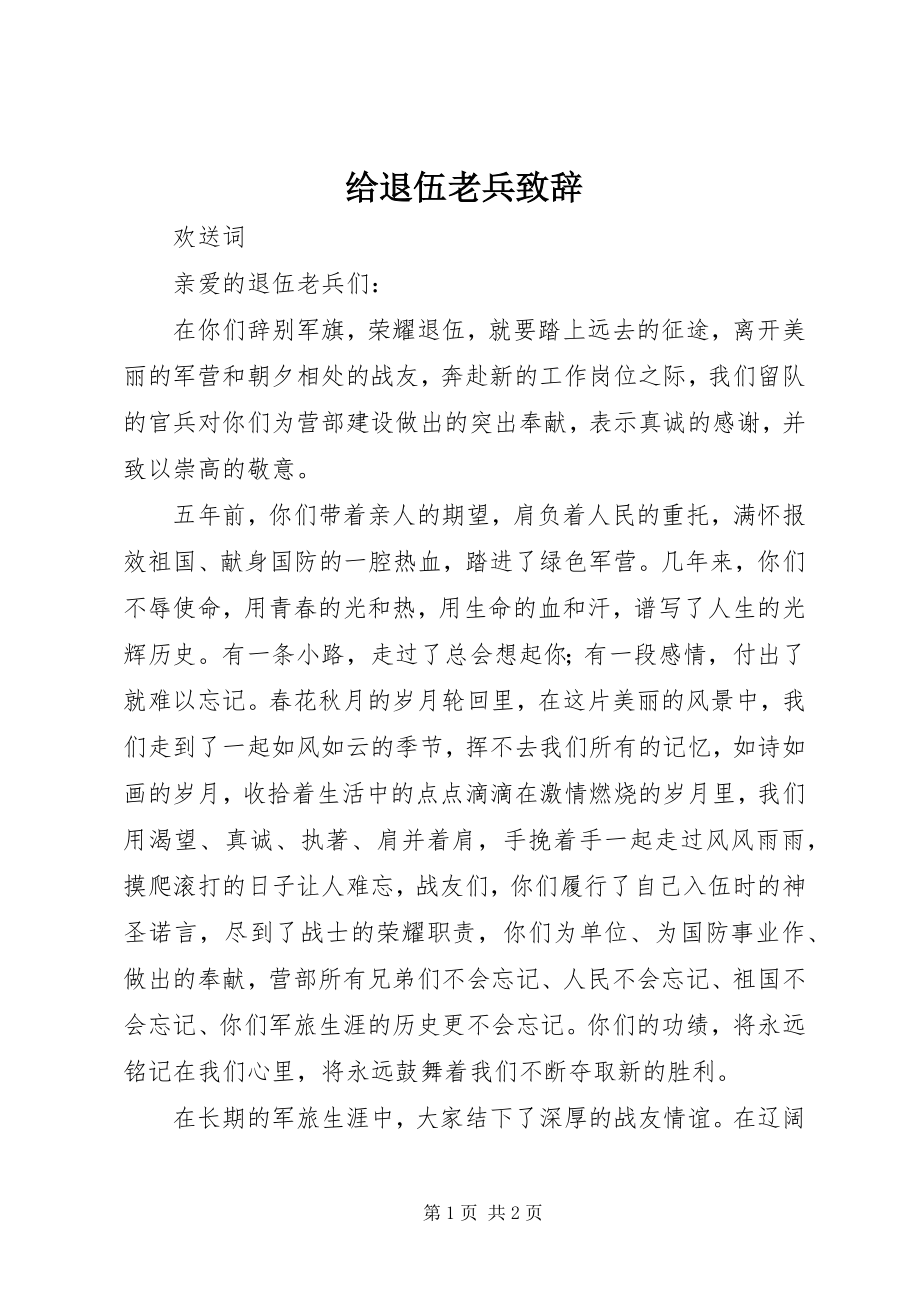 2023年给退伍老兵致辞.docx_第1页