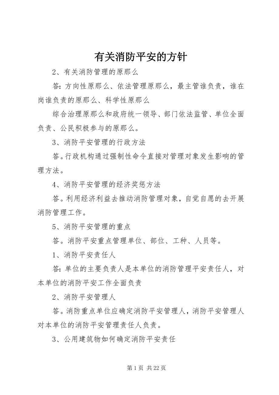 2023年有关消防安全的方针.docx_第1页