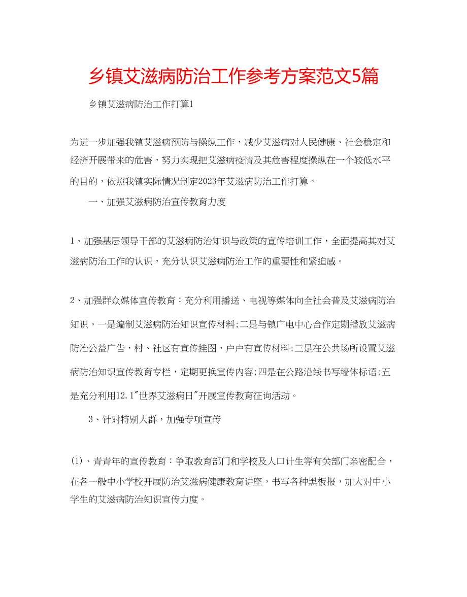 2023年乡镇艾滋病防治工作计划范文5篇.docx_第1页