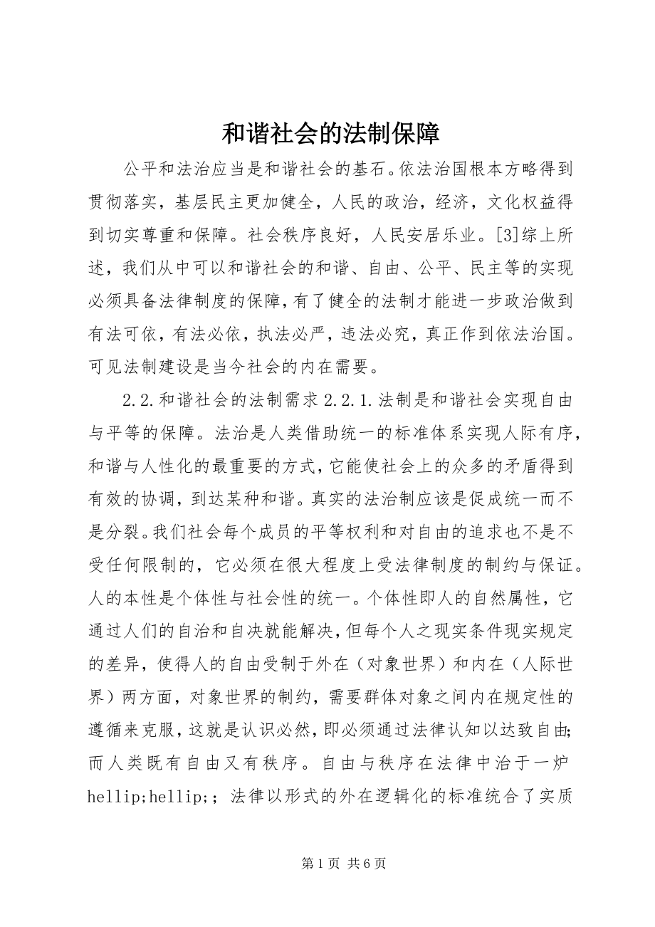 2023年和谐社会的法制保障.docx_第1页