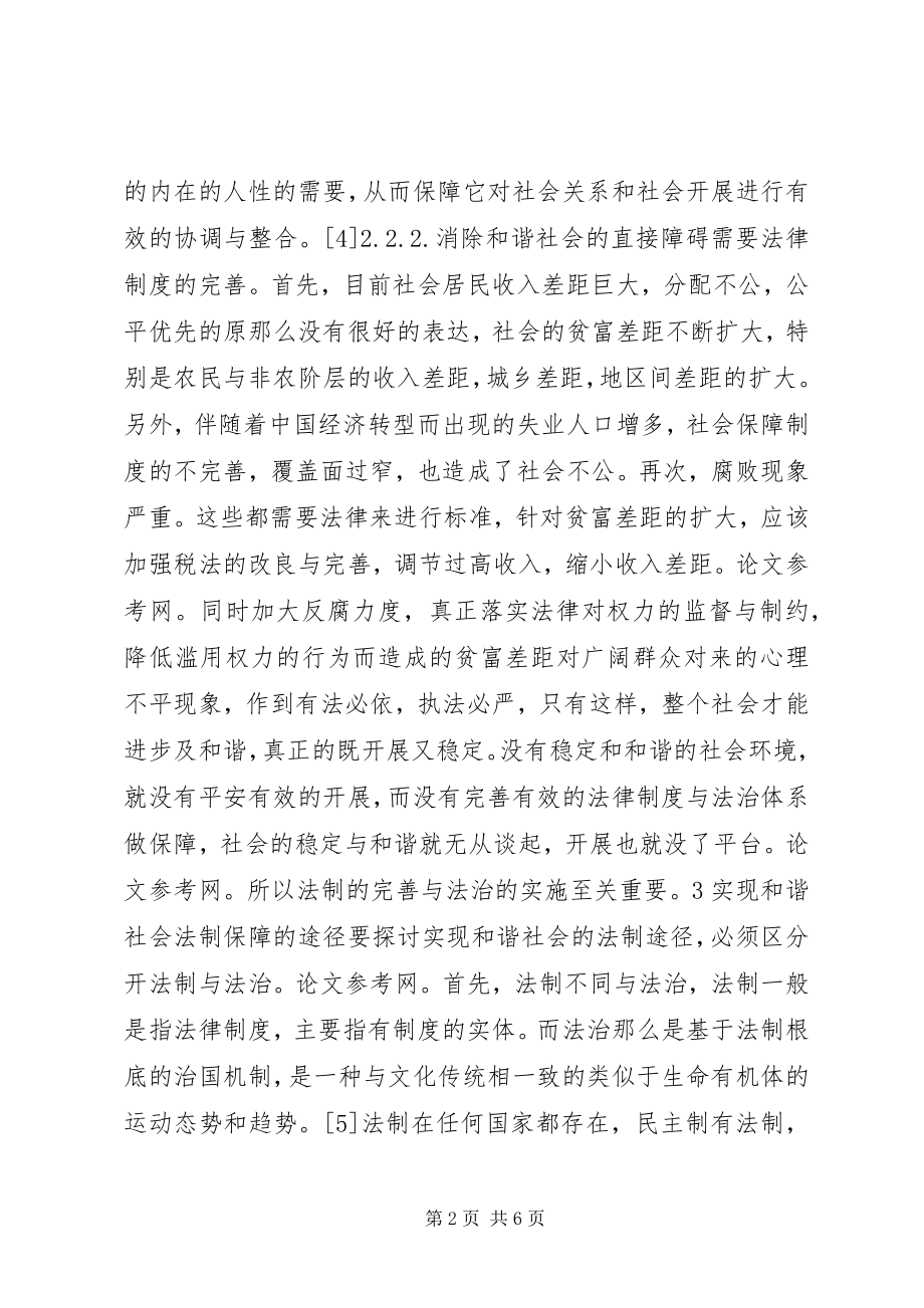 2023年和谐社会的法制保障.docx_第2页