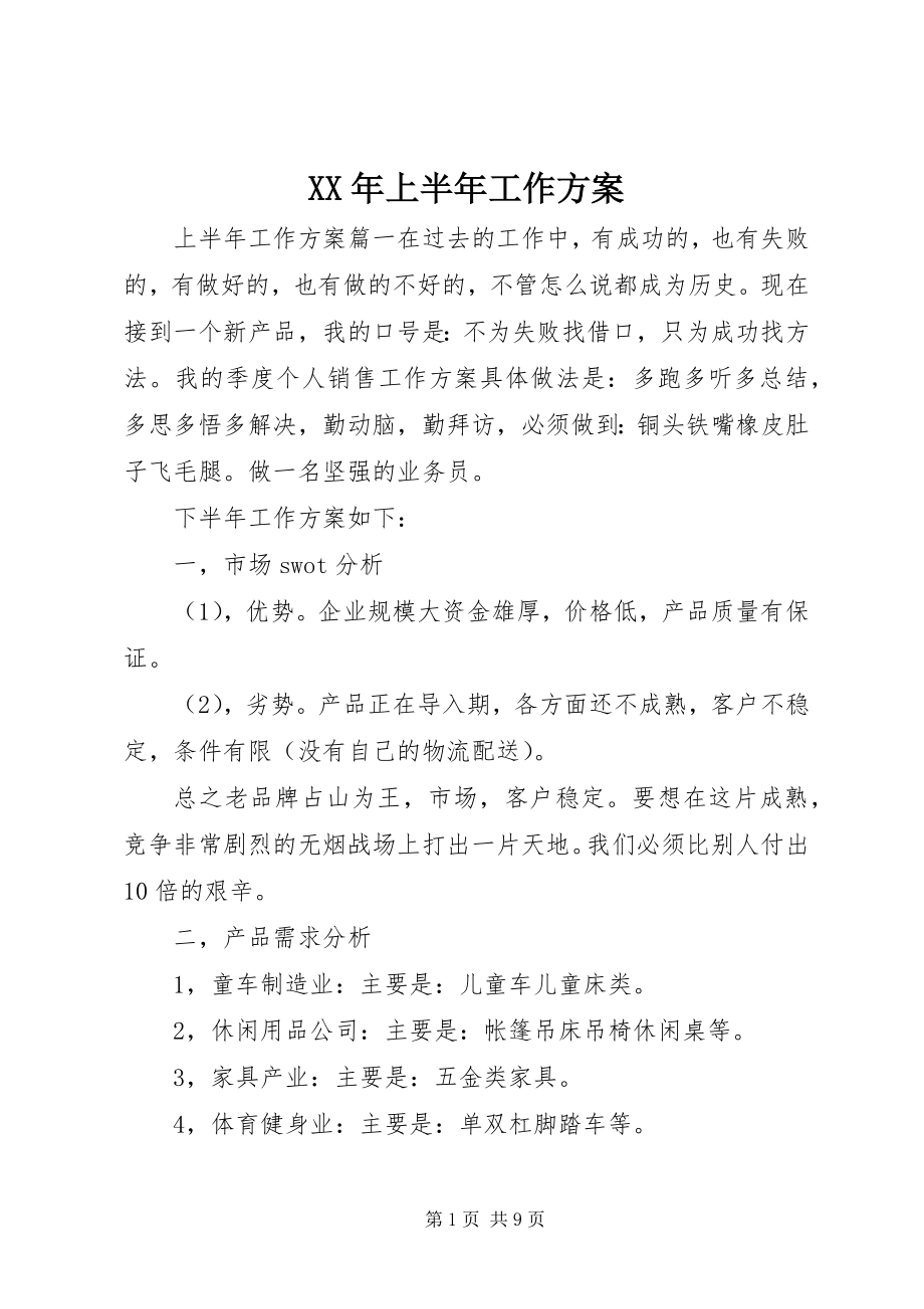 2023年上半年工作计划.docx_第1页