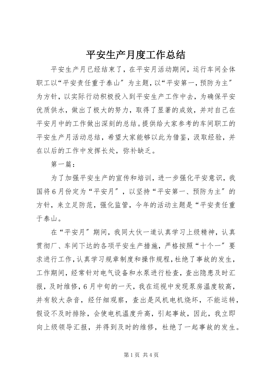 2023年安全生产月度工作总结新编.docx_第1页