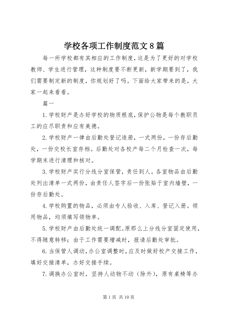 2023年学校各项工作制度8篇.docx_第1页