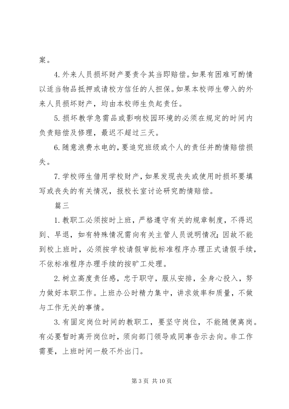 2023年学校各项工作制度8篇.docx_第3页