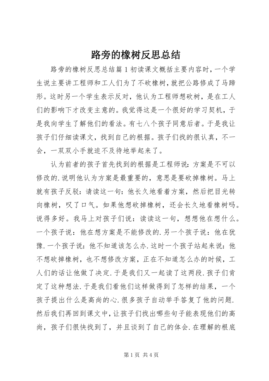 2023年路旁的橡树反思总结.docx_第1页