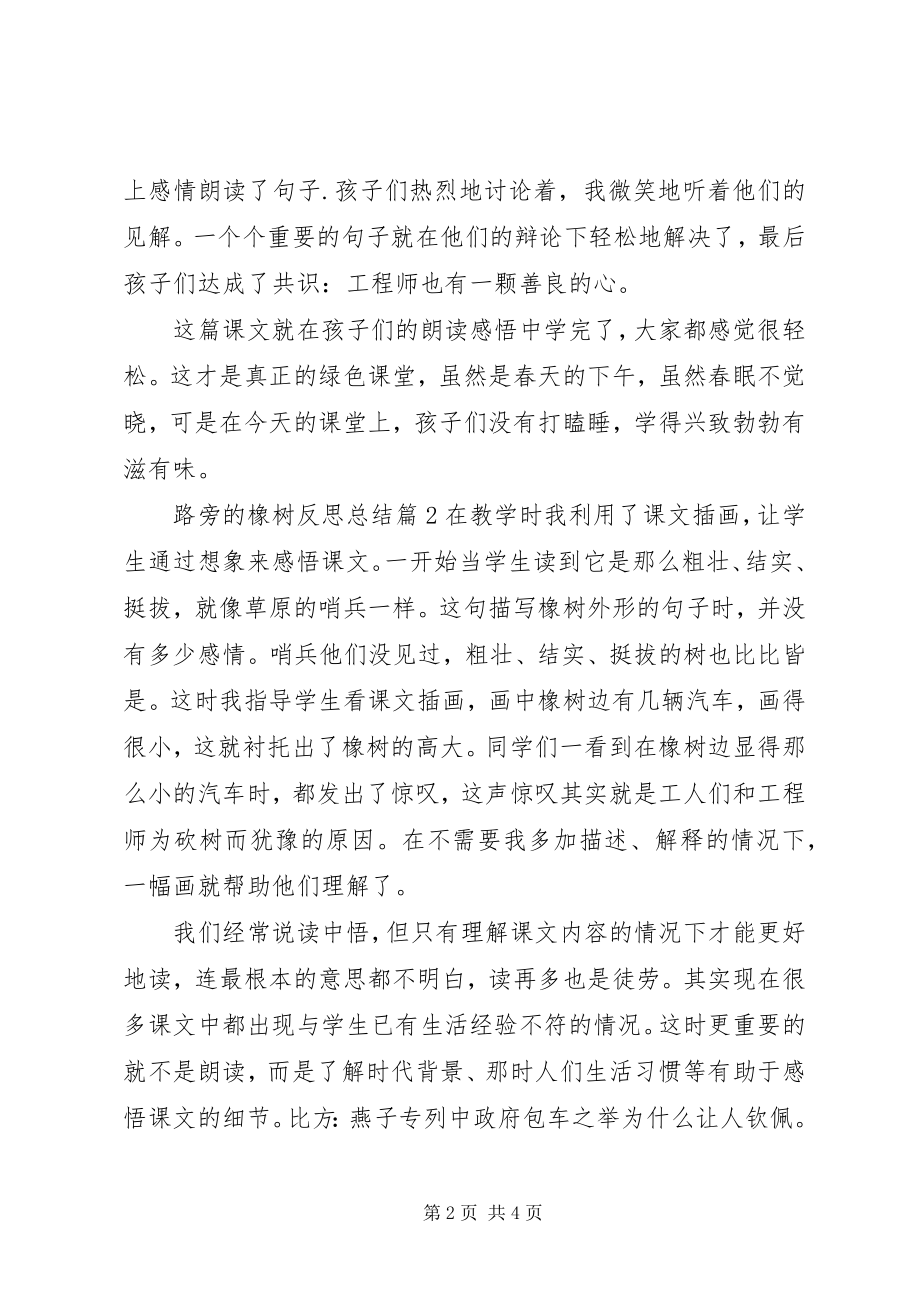 2023年路旁的橡树反思总结.docx_第2页