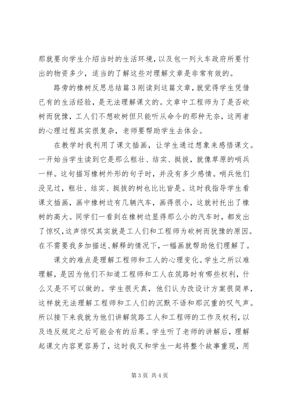 2023年路旁的橡树反思总结.docx_第3页