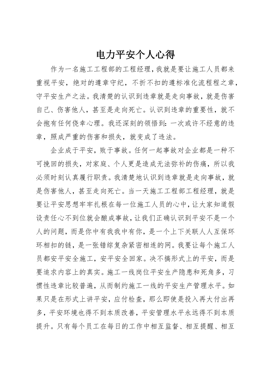 2023年电力安全个人心得新编.docx_第1页