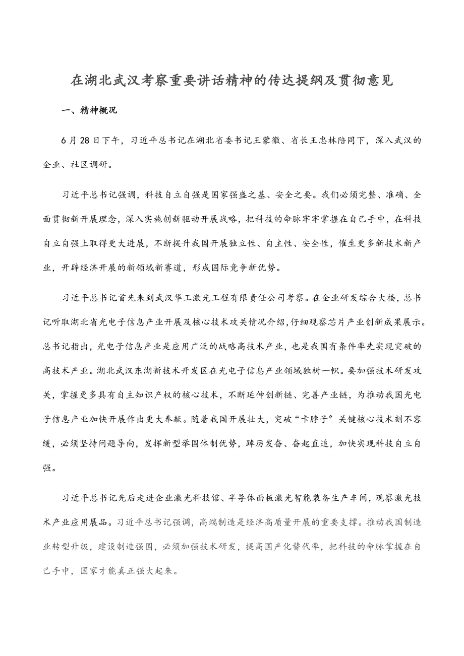 2023年在湖北武汉考察重要讲话精神的传达提纲及贯彻意见.docx_第1页